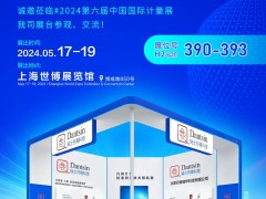 2024年上海計量展會邀請5.17-5.19